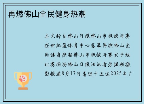 再燃佛山全民健身热潮