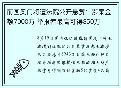 前国奥门将遭法院公开悬赏：涉案金额7000万 举报者最高可得350万