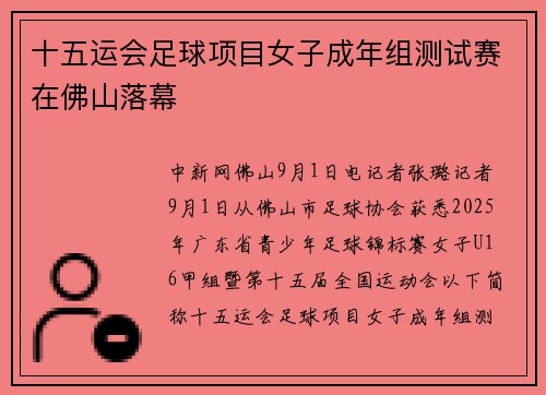 十五运会足球项目女子成年组测试赛在佛山落幕