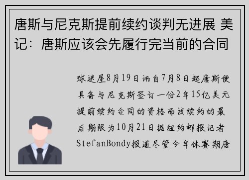 唐斯与尼克斯提前续约谈判无进展 美记：唐斯应该会先履行完当前的合同