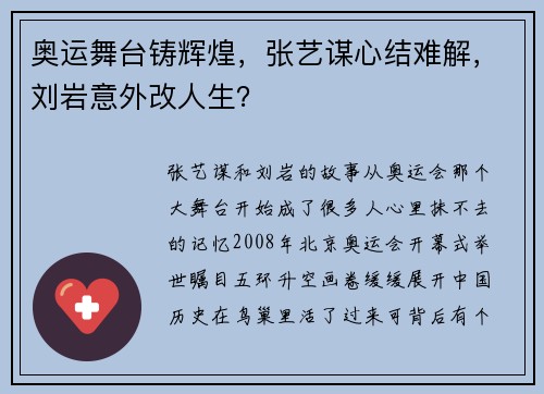 奥运舞台铸辉煌，张艺谋心结难解，刘岩意外改人生？