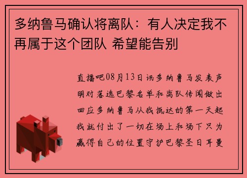 多纳鲁马确认将离队：有人决定我不再属于这个团队 希望能告别