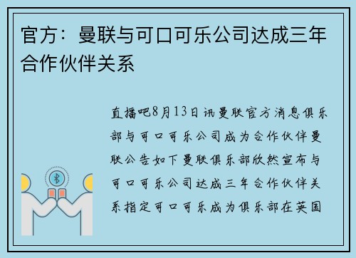 官方：曼联与可口可乐公司达成三年合作伙伴关系