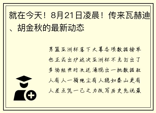 就在今天！8月21日凌晨！传来瓦赫迪、胡金秋的最新动态