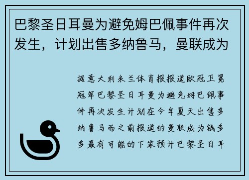 巴黎圣日耳曼为避免姆巴佩事件再次发生，计划出售多纳鲁马，曼联成为“钱多多”最可能的下家