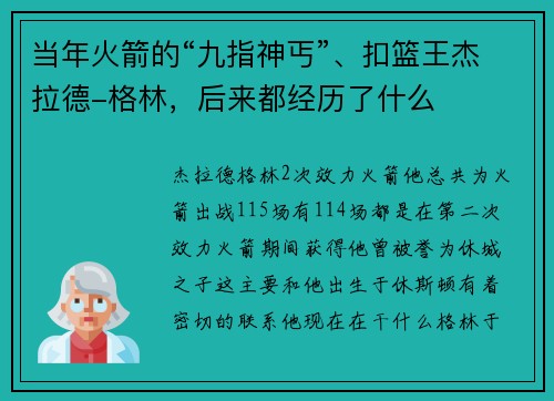 当年火箭的“九指神丐”、扣篮王杰拉德-格林，后来都经历了什么