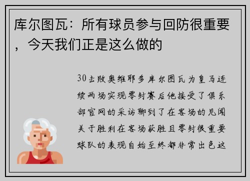库尔图瓦：所有球员参与回防很重要，今天我们正是这么做的