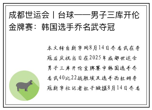 成都世运会丨台球——男子三库开伦金牌赛：韩国选手乔名武夺冠