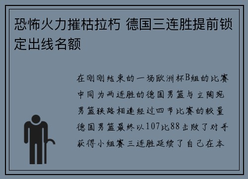 恐怖火力摧枯拉朽 德国三连胜提前锁定出线名额