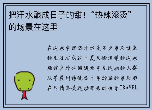 把汗水酿成日子的甜！“热辣滚烫”的场景在这里