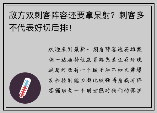 敌方双刺客阵容还要拿呆射？刺客多不代表好切后排！