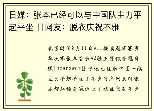 日媒：张本已经可以与中国队主力平起平坐 日网友：脱衣庆祝不雅
