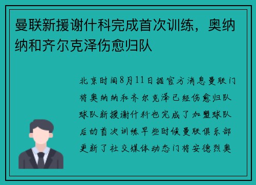 曼联新援谢什科完成首次训练，奥纳纳和齐尔克泽伤愈归队