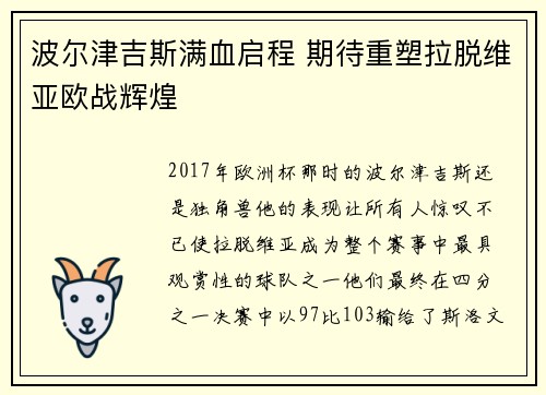 波尔津吉斯满血启程 期待重塑拉脱维亚欧战辉煌