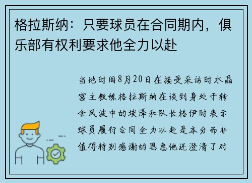 格拉斯纳：只要球员在合同期内，俱乐部有权利要求他全力以赴