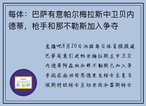 每体：巴萨有意帕尔梅拉斯中卫贝内德蒂，枪手和那不勒斯加入争夺