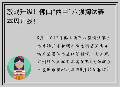 激战升级！佛山“西甲”八强淘汰赛本周开战！