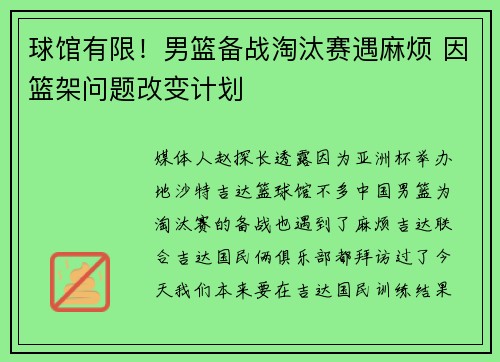 球馆有限！男篮备战淘汰赛遇麻烦 因篮架问题改变计划