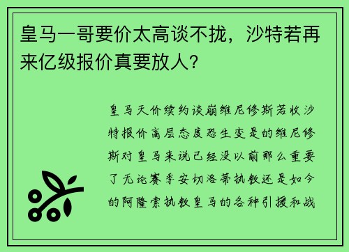 皇马一哥要价太高谈不拢，沙特若再来亿级报价真要放人？