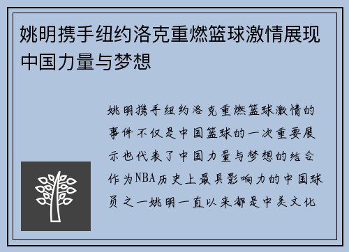 姚明携手纽约洛克重燃篮球激情展现中国力量与梦想